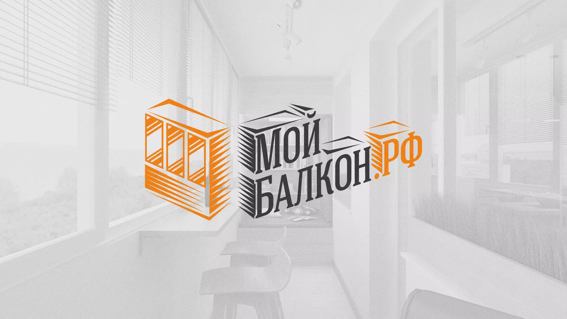 Разработка сайта для компании «Мой балкон» в Тогучине